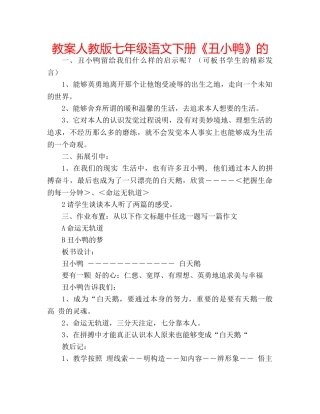 教案人教版七年级语文下册《丑小鸭》的 