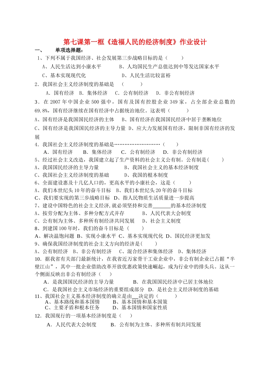 九级政治 第七课第一框造福人民的经济制度作业设计 人教新课标版_第1页