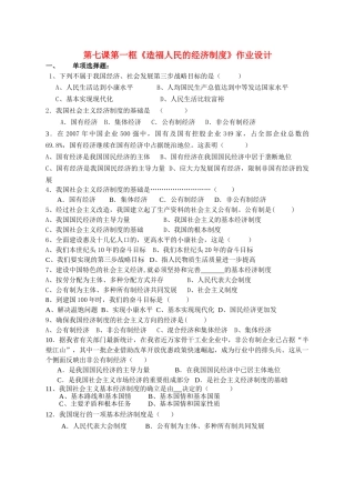 九级政治 第七课第一框造福人民的经济制度作业设计 人教新课标版
