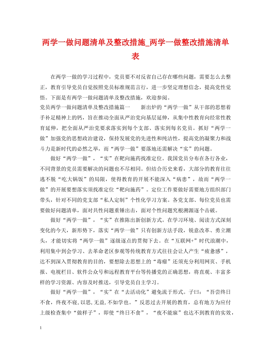 两学一做问题清单及整改措施_两学一做整改措施清单表_第1页
