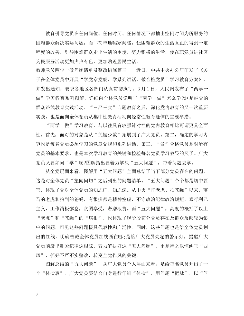 两学一做问题清单及整改措施_两学一做整改措施清单表_第3页