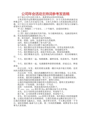 公司年会活动主持词参考发言稿 