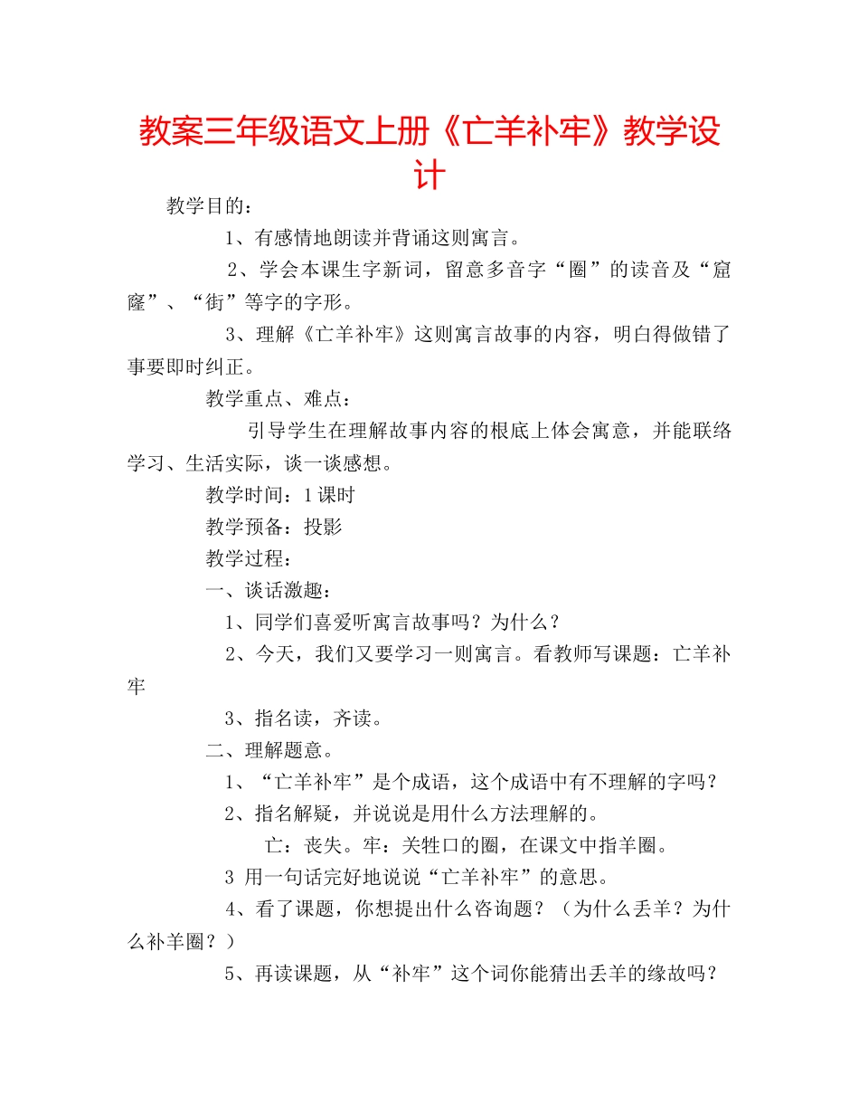 教案三年级语文上册《亡羊补牢》教学设计 _第1页