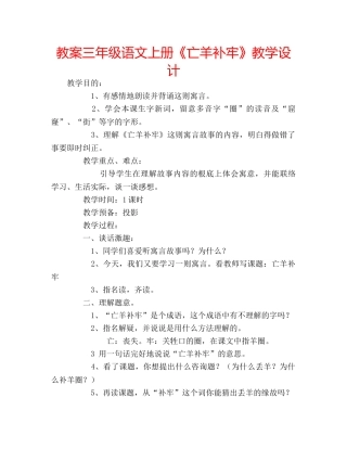 教案三年级语文上册《亡羊补牢》教学设计 