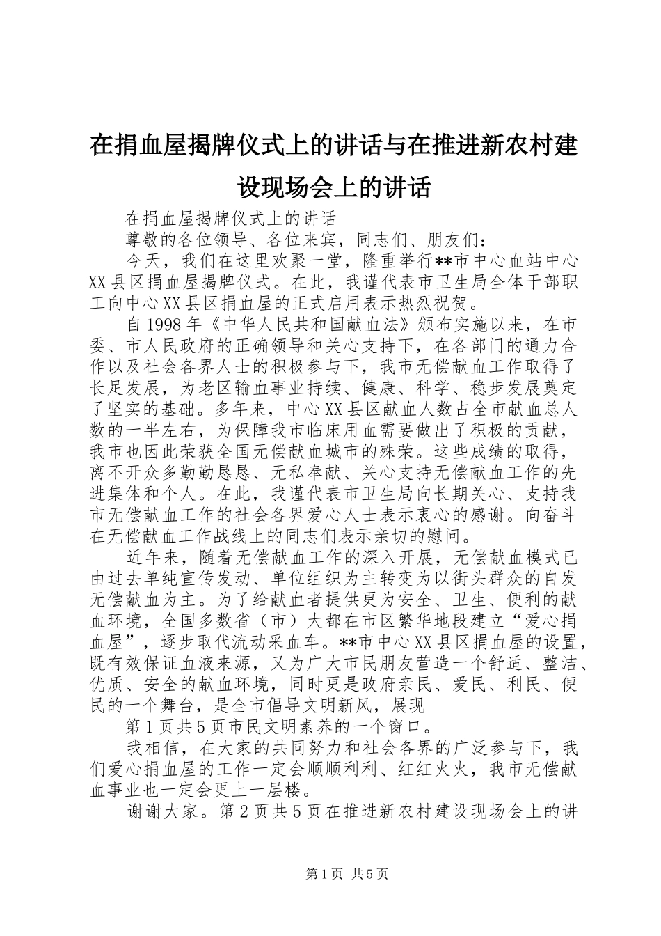 在捐血屋揭牌仪式上的讲话发言与在推进新农村建设现场会上的讲话发言_第1页