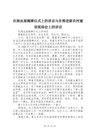 在捐血屋揭牌仪式上的讲话发言与在推进新农村建设现场会上的讲话发言