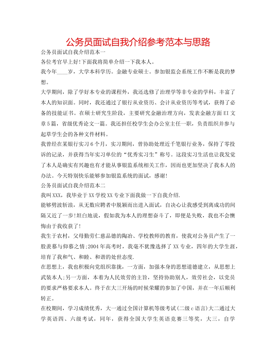 公务员面试自我介绍参考范本与思路 _第1页