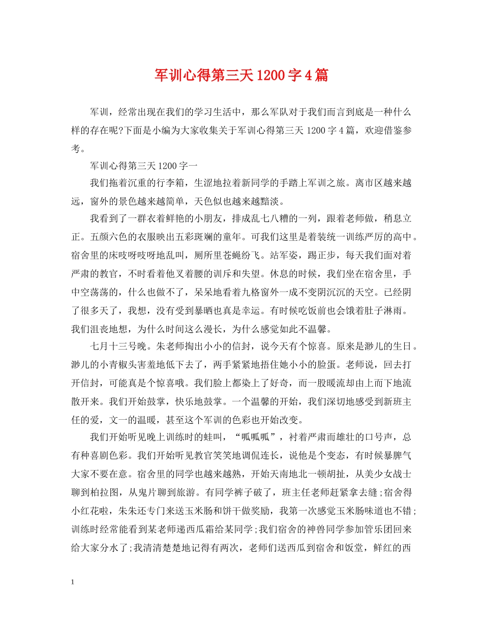 军训心得第三天1200字4篇_第1页
