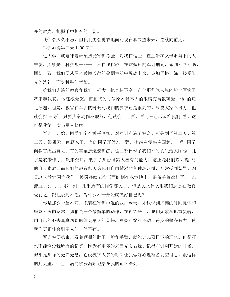 军训心得第三天1200字4篇_第3页
