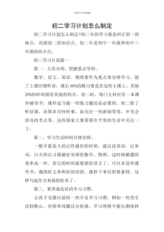 初二学习计划怎么制定