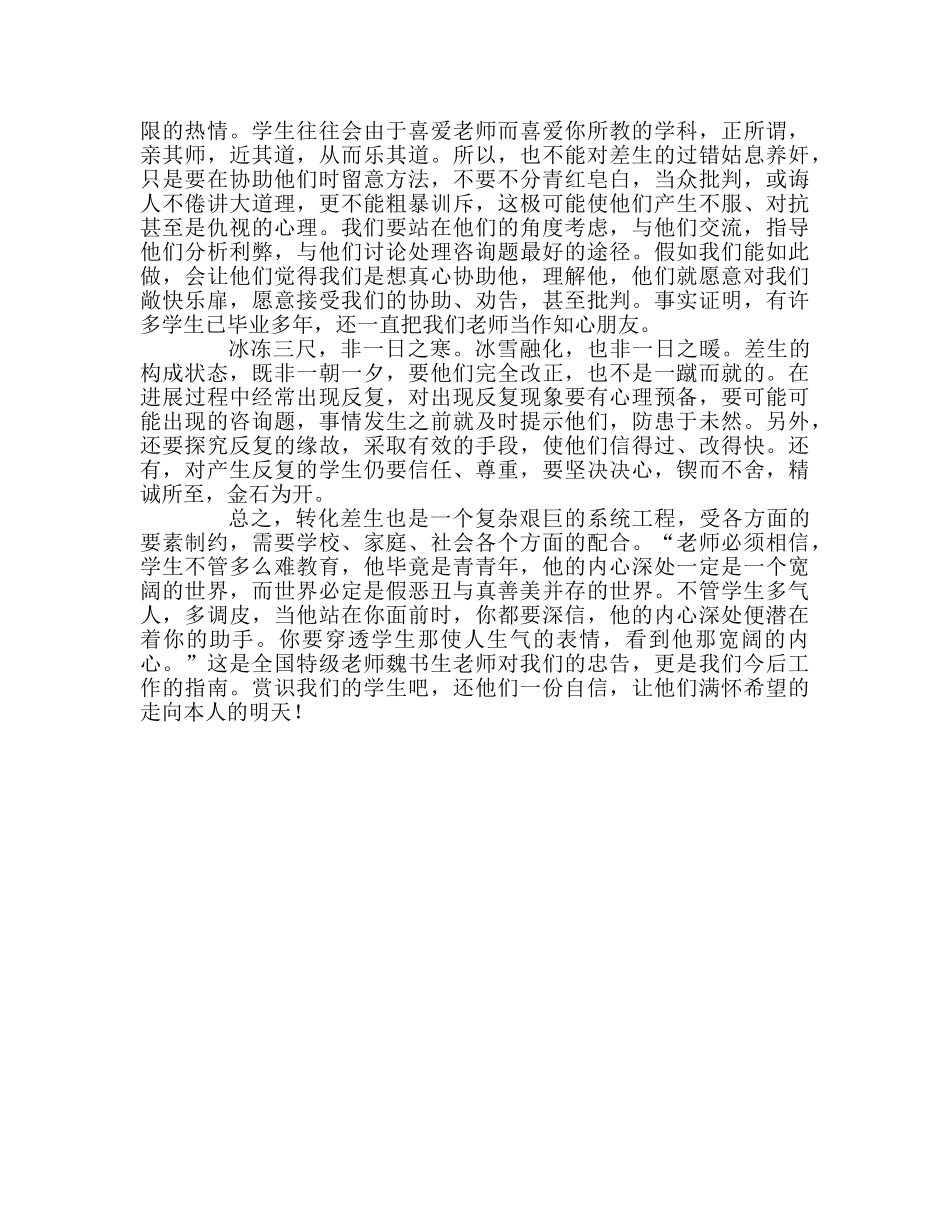 教师个人参考计划总结转差工作一点体会 _第3页