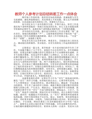 教师个人参考计划总结转差工作一点体会 