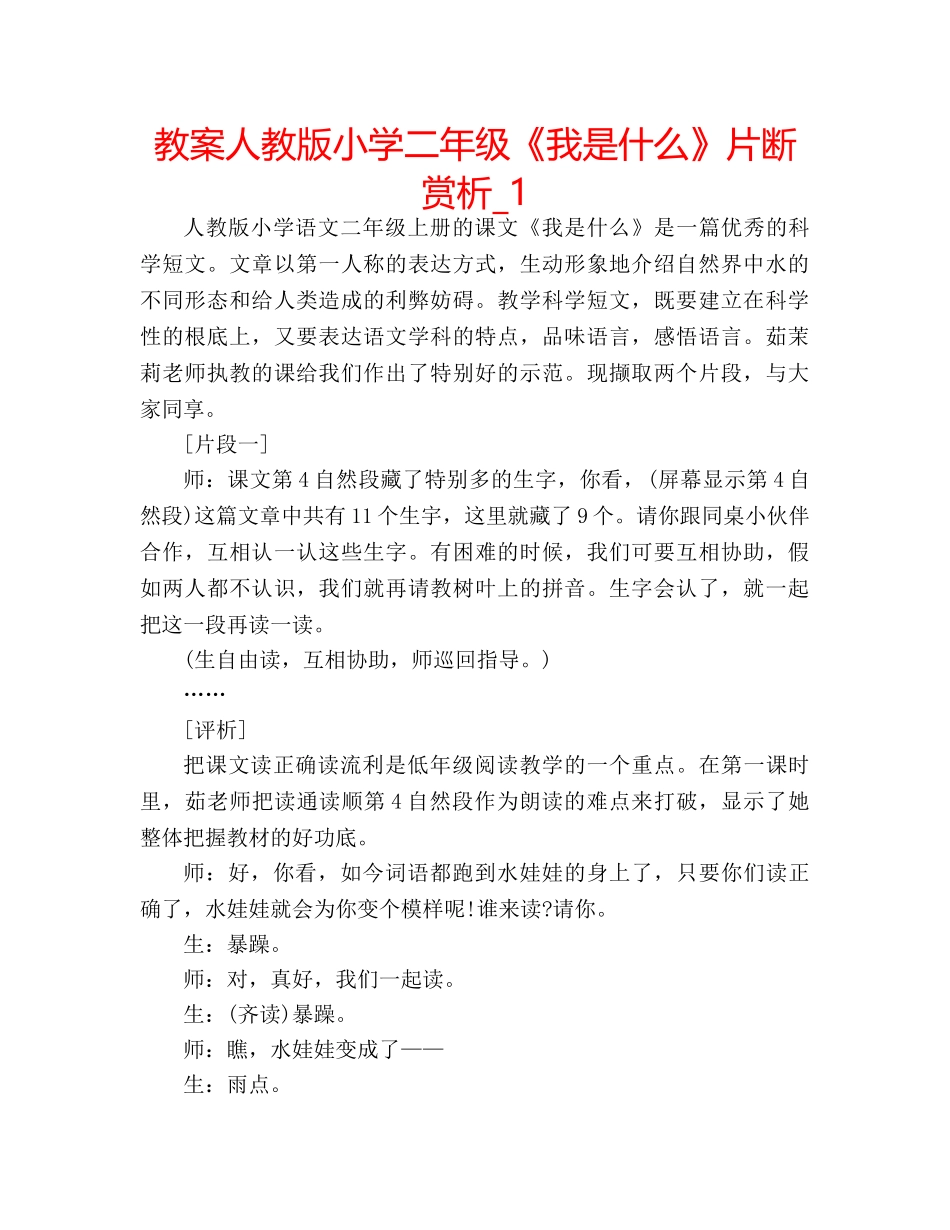教案人教版小学二年级《我是什么》片断赏析_1 _第1页