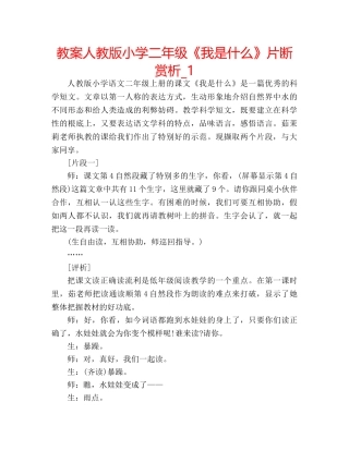 教案人教版小学二年级《我是什么》片断赏析_1 