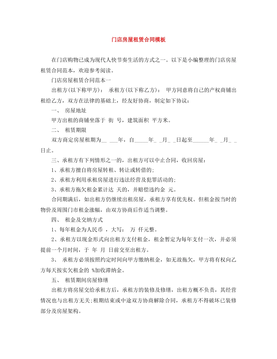 门店房屋租赁合同模板 _第1页