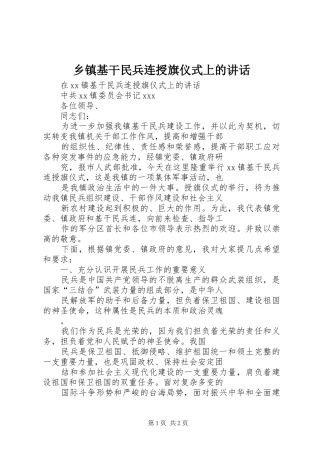 乡镇基干民兵连授旗仪式上的讲话发言