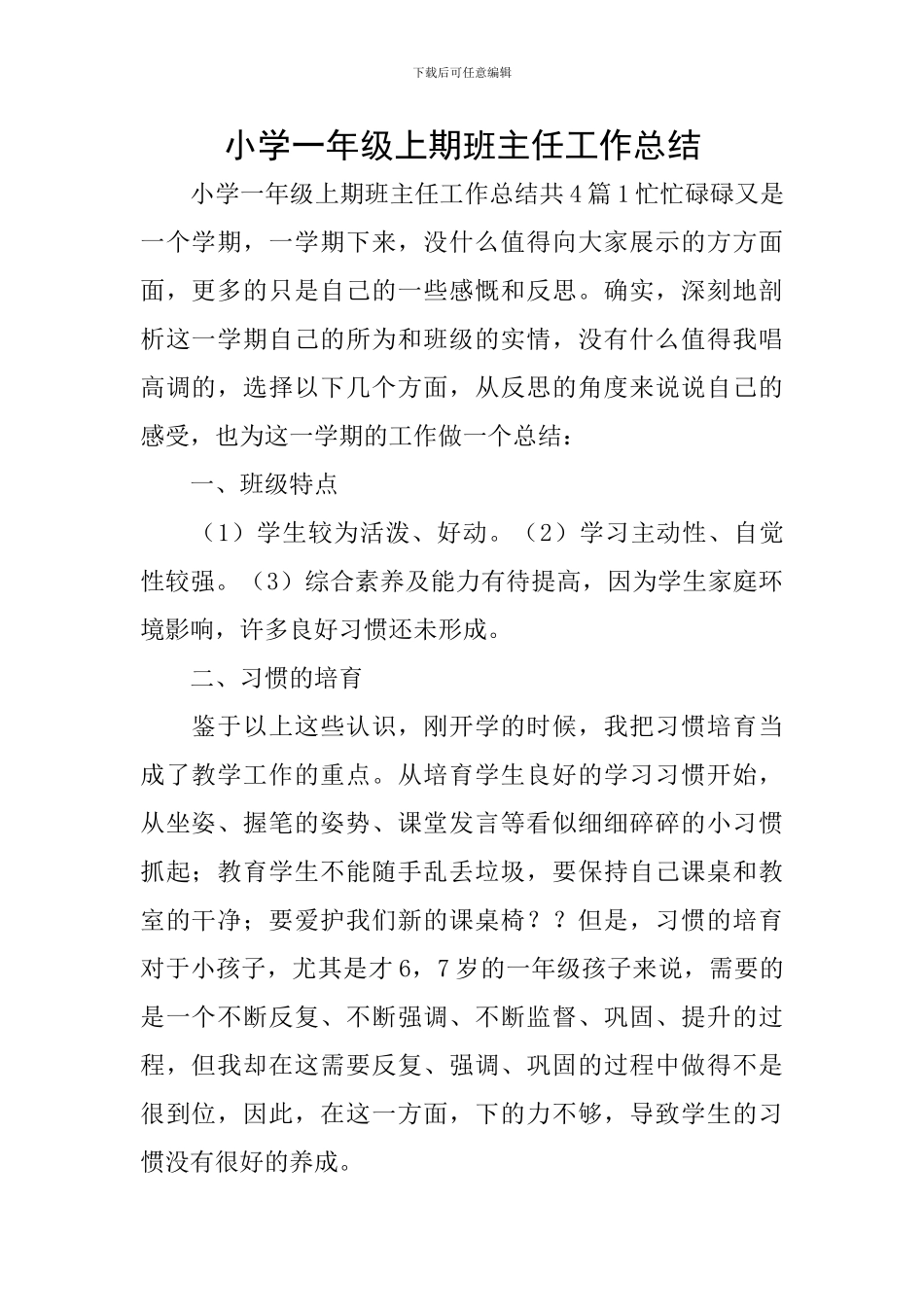 小学一年级上期班主任工作总结_第1页