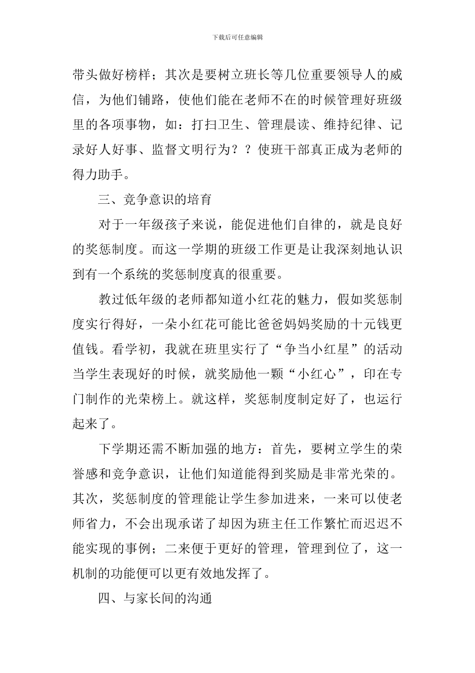 小学一年级上期班主任工作总结_第3页