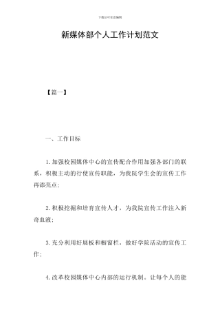 新媒体部个人工作计划范文