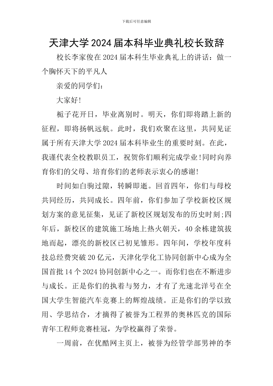 天津大学2024届本科毕业典礼校长致辞_第1页