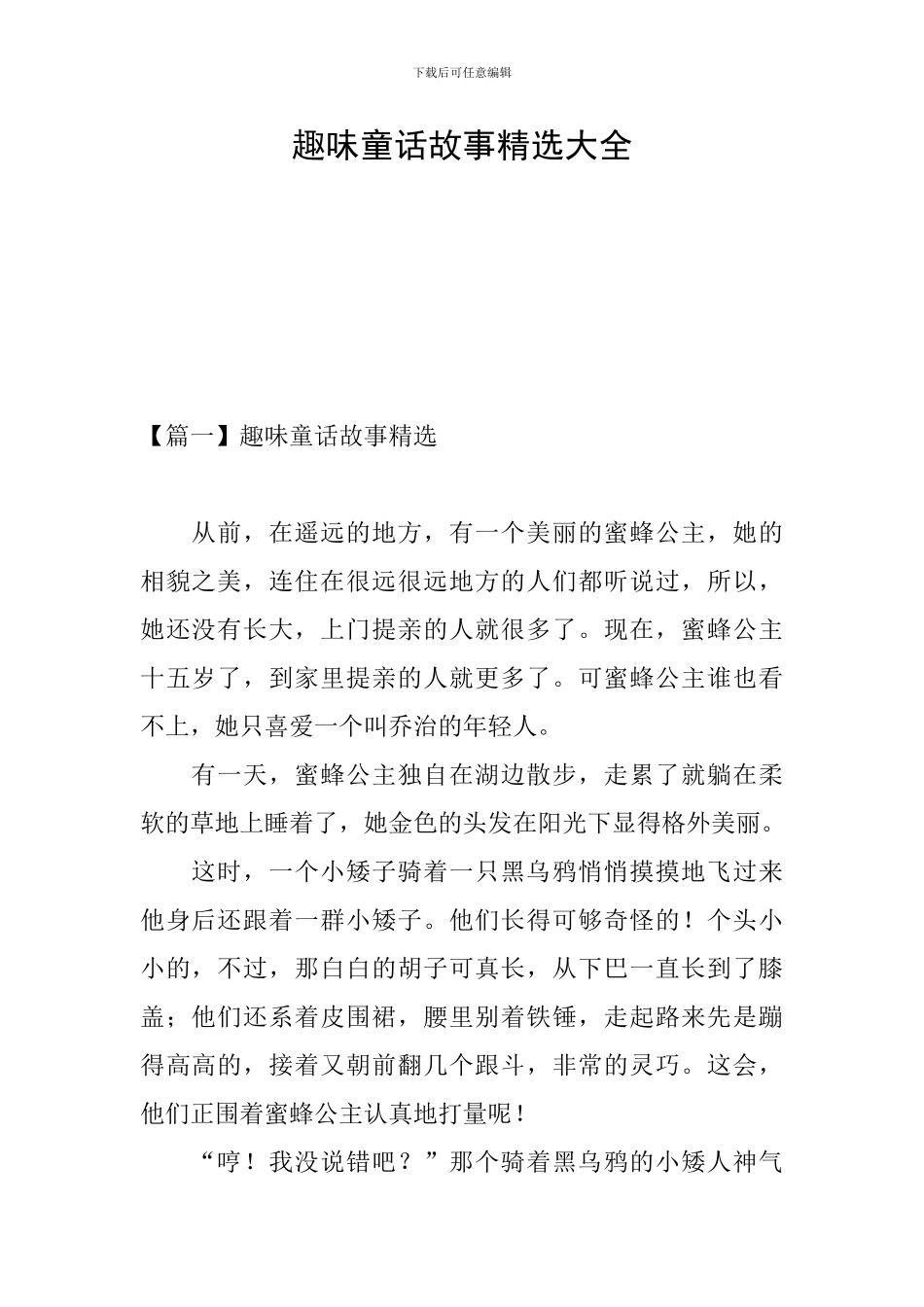 趣味童话故事精选大全_第1页