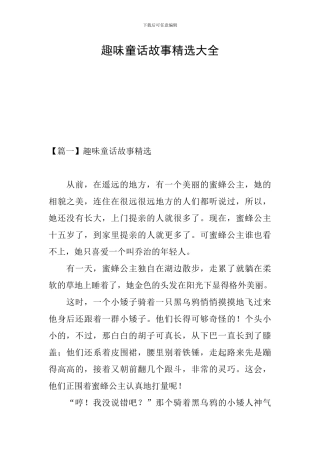 趣味童话故事精选大全