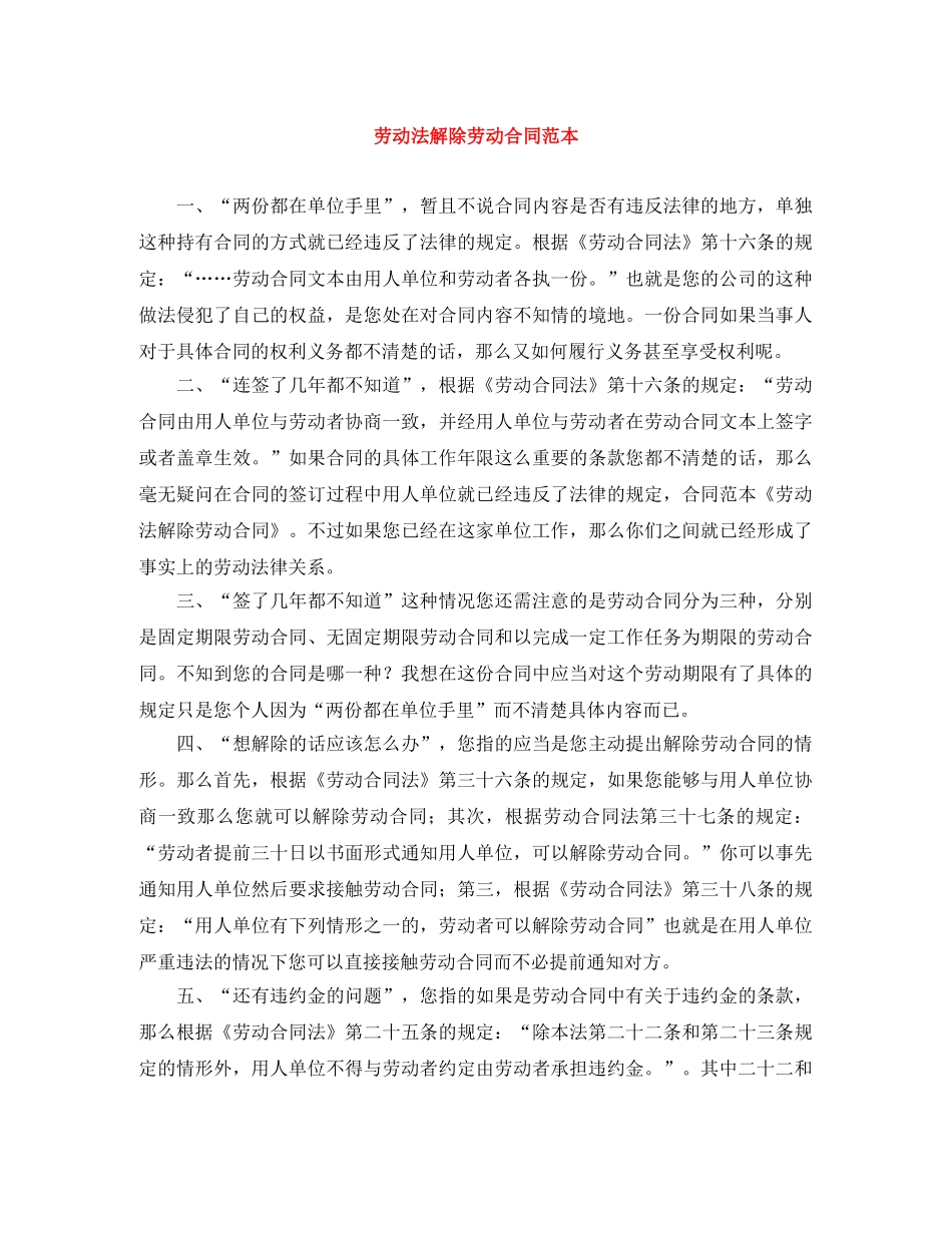 劳动法解除劳动合同范本 _第1页