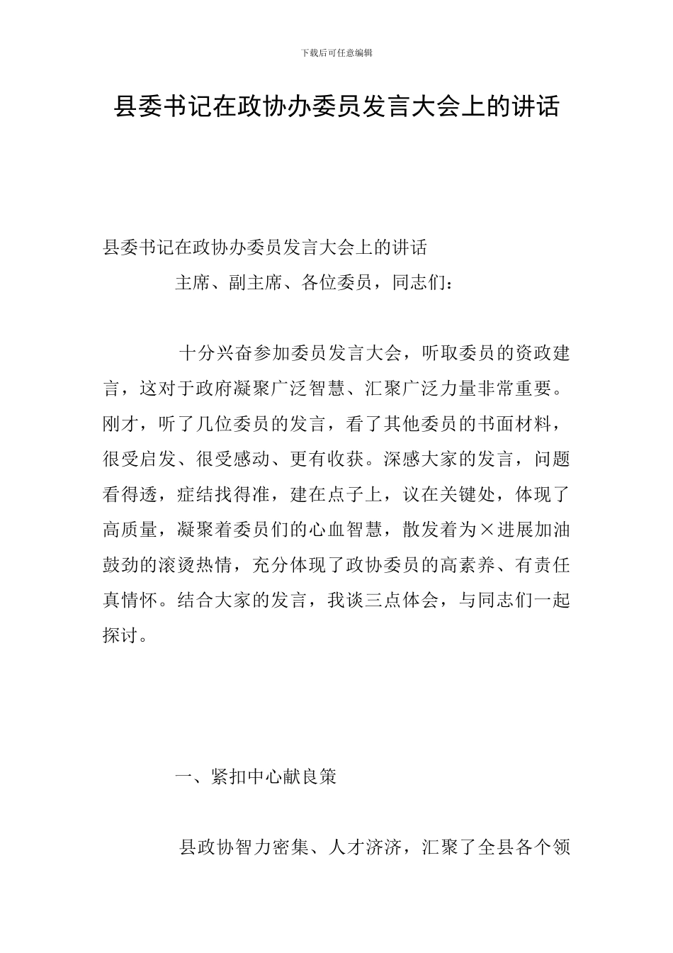 县委书记在政协办委员发言大会上的讲话_第1页