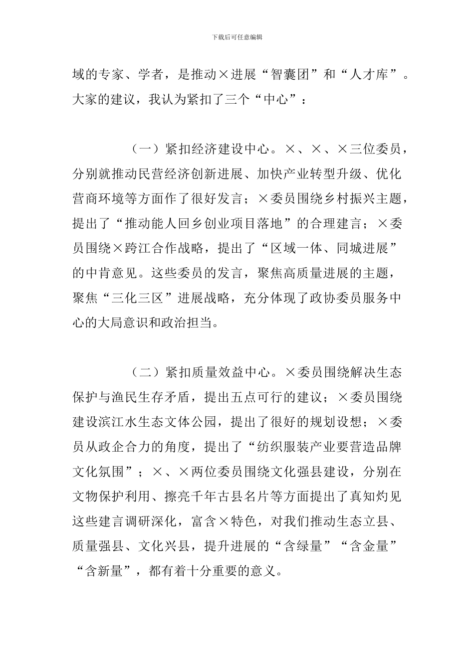 县委书记在政协办委员发言大会上的讲话_第2页