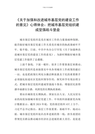 《关于加强和改进城市基层党的建设工作的意见》心得体会：把城市基层党组织建成坚强战斗堡垒