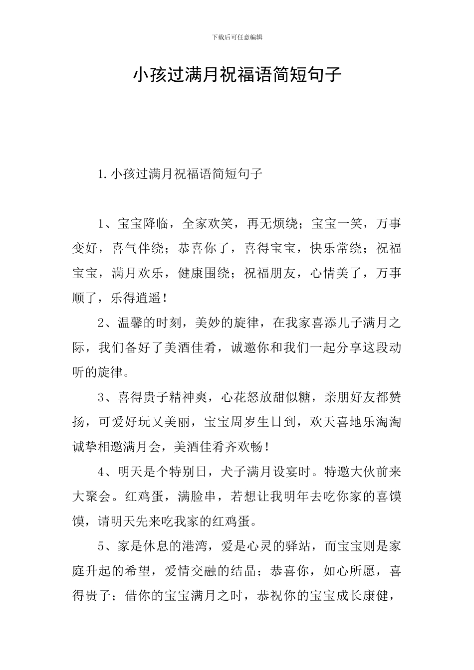 小孩过满月祝福语简短句子_第1页
