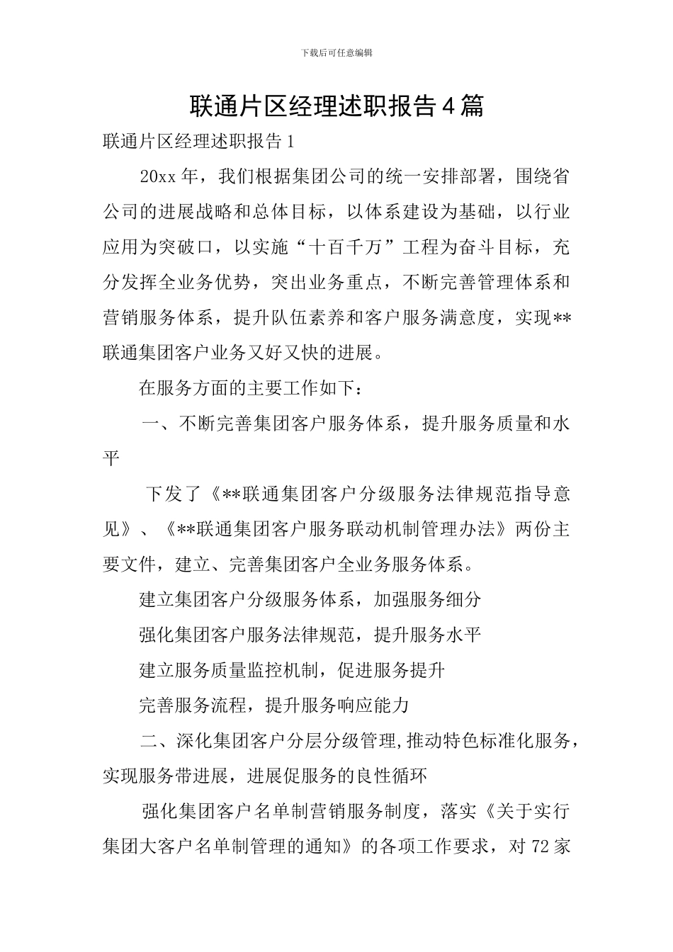 联通片区经理述职报告4篇_第1页