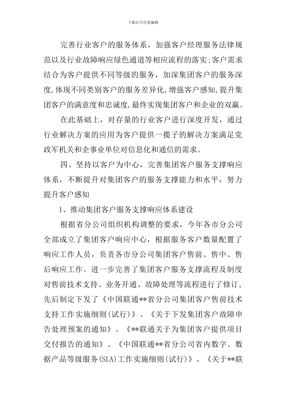联通片区经理述职报告4篇_第3页