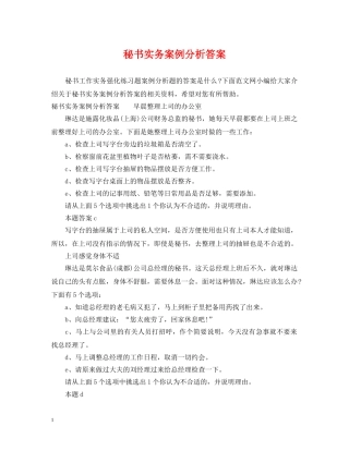 秘书实务案例分析答案 