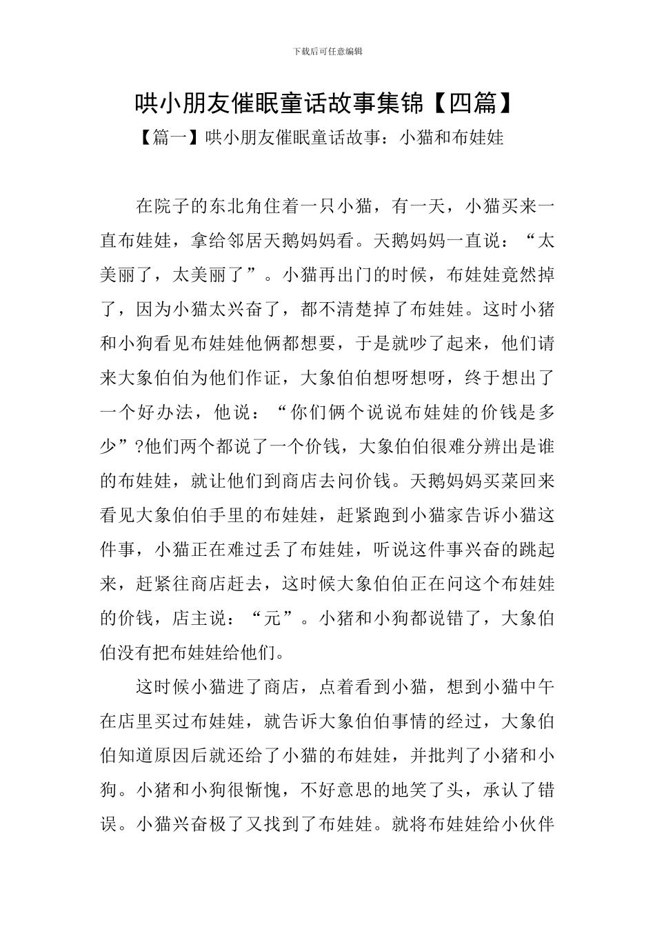 哄小朋友催眠童话故事集锦_第1页