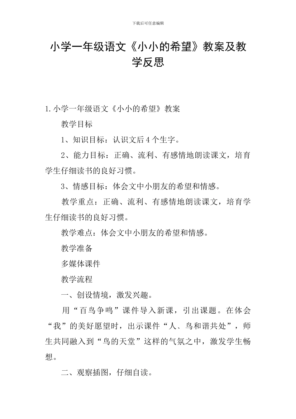 小学一年级语文《小小的希望》教案及教学反思_第1页