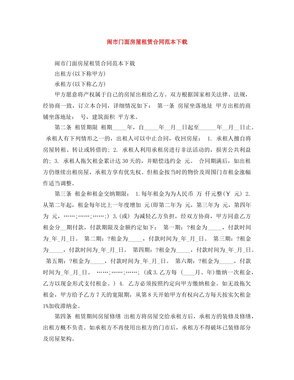 闹市门面房屋租赁合同范本下载 _第1页