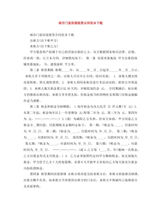 闹市门面房屋租赁合同范本下载 