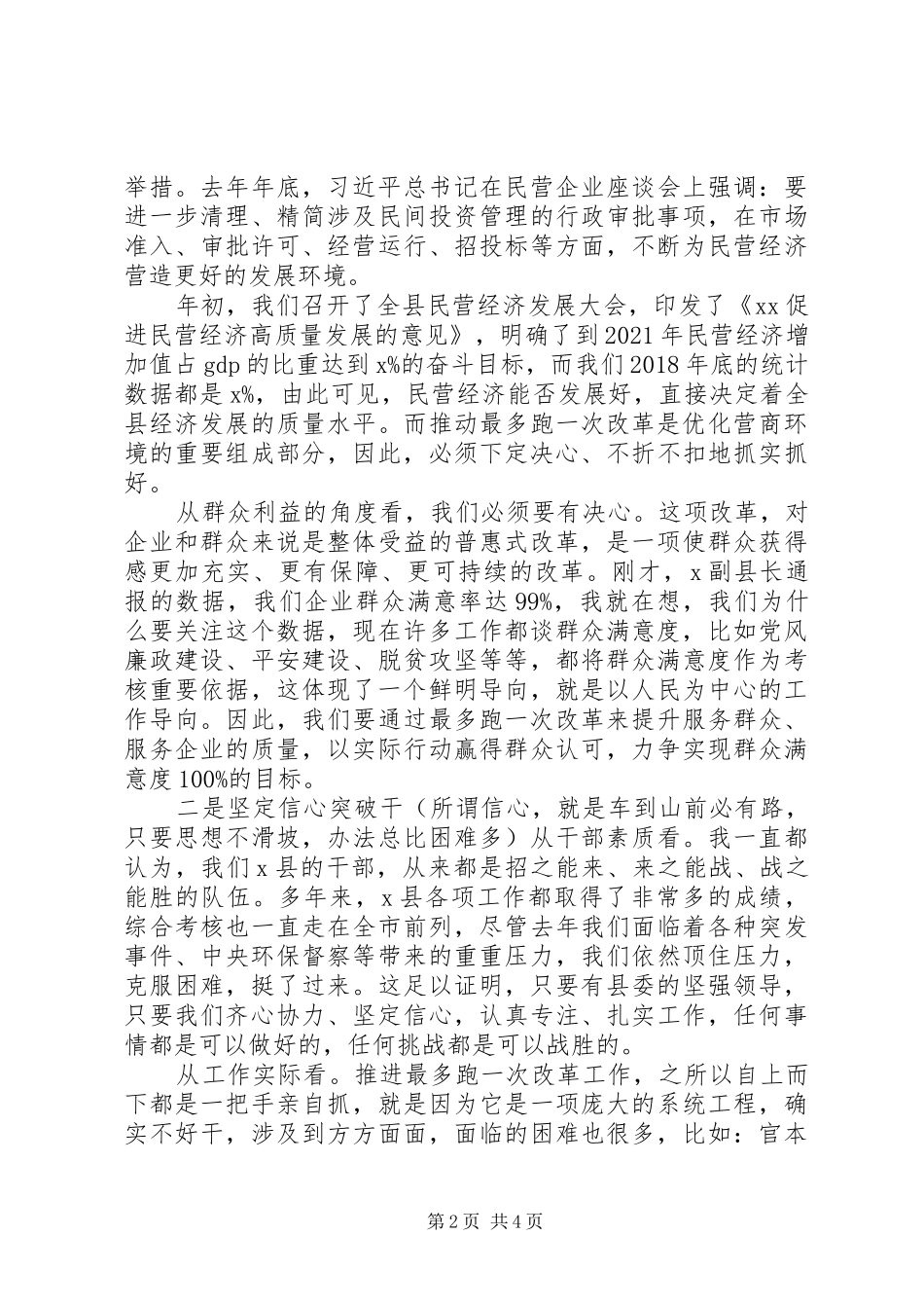 在全县“最多跑一次”改革工作推进会上的讲话发言_第2页