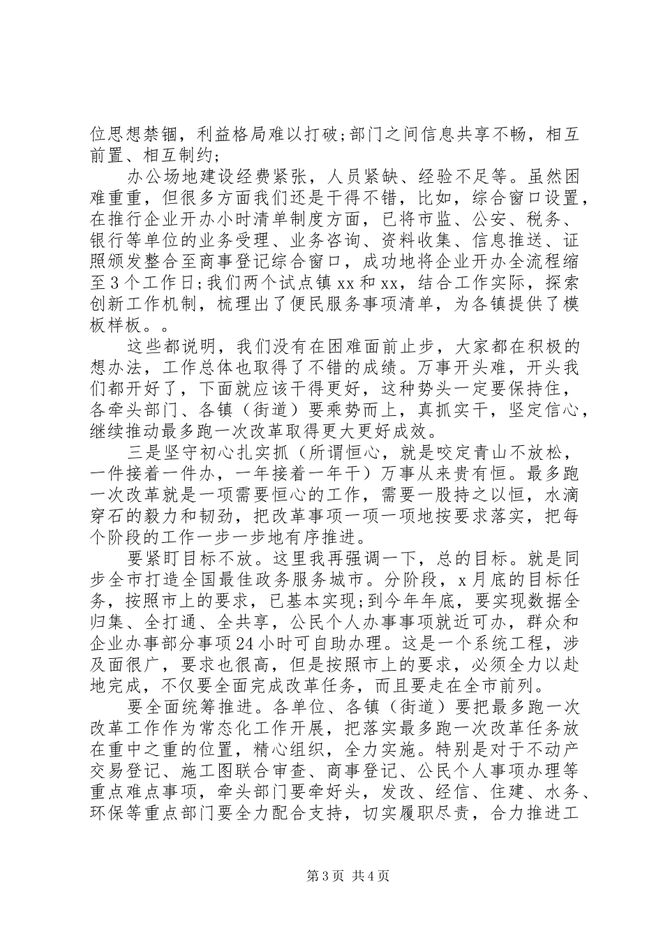 在全县“最多跑一次”改革工作推进会上的讲话发言_第3页