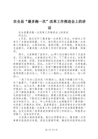 在全县“最多跑一次”改革工作推进会上的讲话发言
