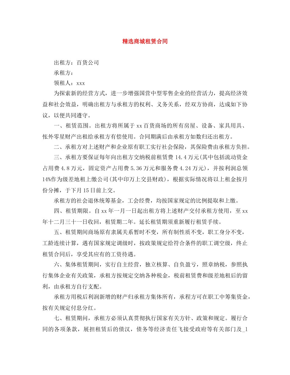 精选商城租赁合同 _第1页