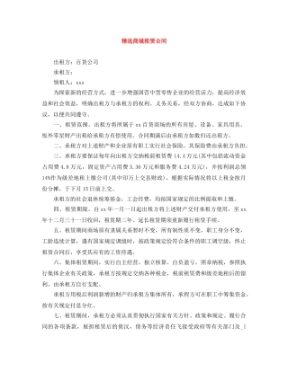 精选商城租赁合同 