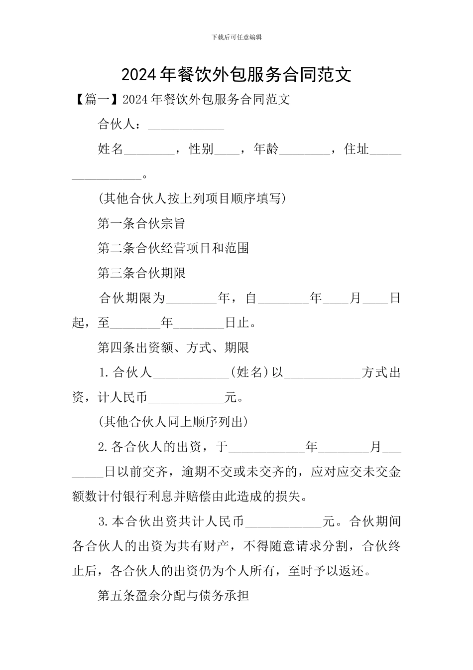 2024年餐饮外包服务合同范文_第1页