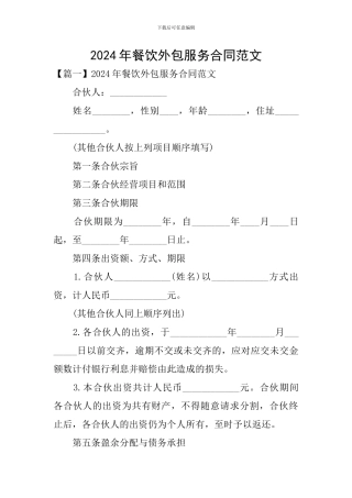 2024年餐饮外包服务合同范文