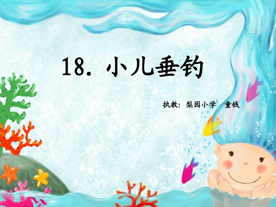 西师大版小学语文二年级上册《小儿垂钓》课件_第2页