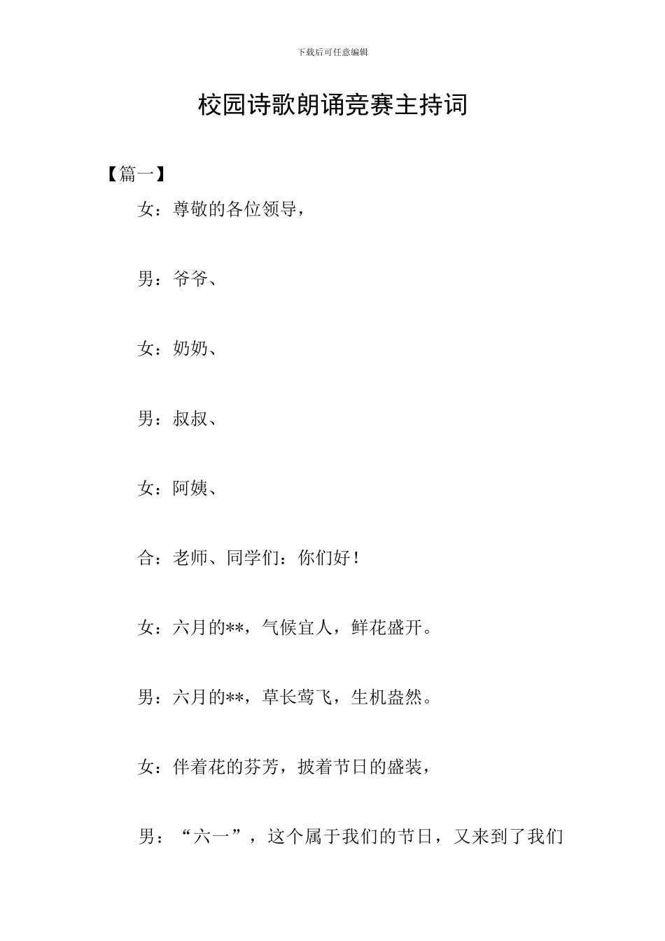 校园诗歌朗诵比赛主持词_第1页