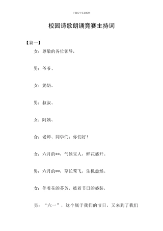 校园诗歌朗诵比赛主持词