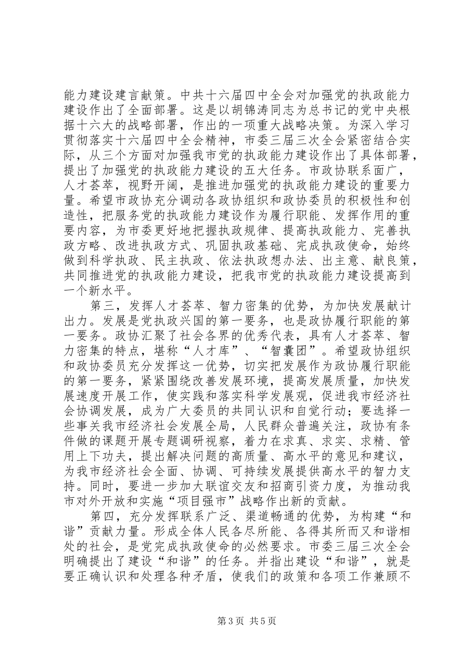 在市政协三届二次会议开幕会上的讲话发言_第3页