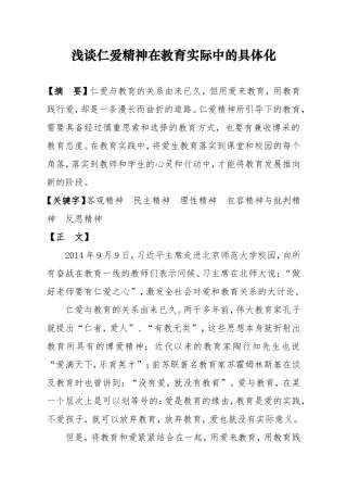 仁爱精神在教学中的作用